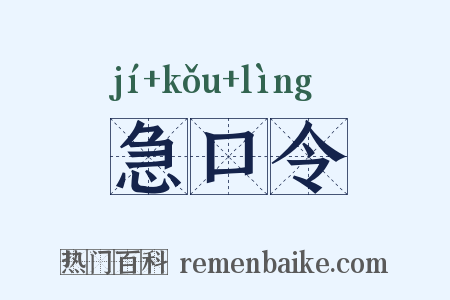 急口令是什么意思的图片
